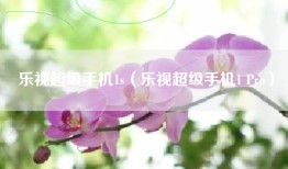 乐视超级手机1s（乐视超级手机1 Pro）