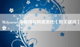 Midjourney关键词与风格类比【附关键词】