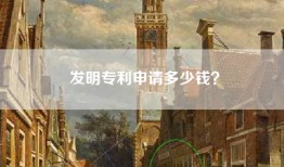 发明专利申请多少钱？