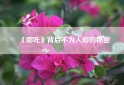 《哪吒》背后不为人知的秘密