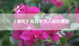 《哪吒》背后不为人知的秘密