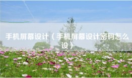 手机屏幕设计（手机屏幕设计密码怎么设）