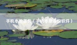 手机本地备份（手机本地备份软件）