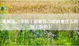 诺基亚n73手机（诺基亚n73手机是什么时候上市的）