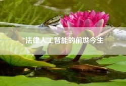 法律人工智能的前世今生