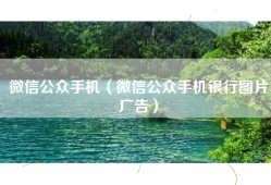 微信公众手机（微信公众手机银行图片广告）