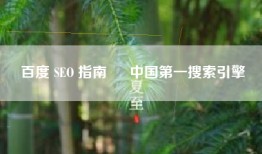 百度 SEO 指南 – 中国第一搜索引擎