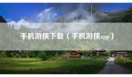 手机游侠下载（手机游侠app）