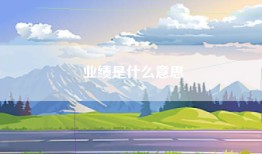 业绩是什么意思