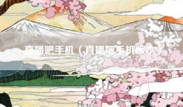 直播吧手机（直播吧手机版本）