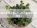 不用手机号注册qq（qq怎么解绑手机号码绑定）