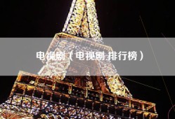 电视剧（电视剧 排行榜）