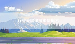行业关键词搜索量排名