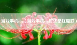 游戏手机rog（游戏手机rog好还是红魔好）