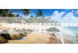 google建站外贸网站建设这几个错误千万不要犯