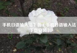 手机日语输入法下载（手机日语输入法下载安装）