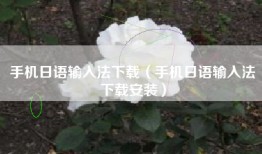 手机日语输入法下载（手机日语输入法下载安装）