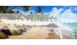 galgame手机游戏（galgame手机游戏推荐）