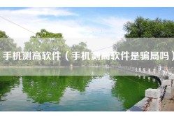 手机测高软件（手机测高软件是骗局吗）