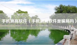 手机测高软件（手机测高软件是骗局吗）
