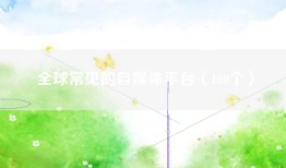 全球常见的自媒体平台（100个）