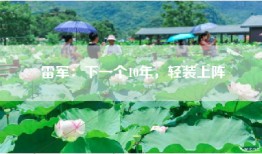 雷军：下一个10年，轻装上阵