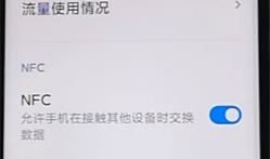 红米k30怎么打开nfc 红米k30打开nfc方法【教程】
