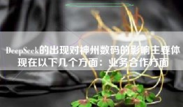 DeepSeek的出现对神州数码的影响主要体现在以下几个方面：业务合作方面