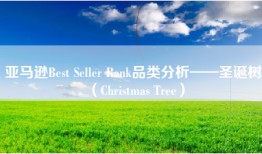 亚马逊Best Seller Rank品类分析——圣诞树（Christmas Tree）