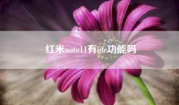 红米note11有nfc功能吗