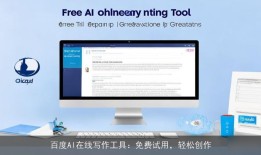 百度AI在线写作工具：免费试用，轻松创作
