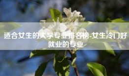 适合女生的大学专业排名榜-女生冷门好就业的专业