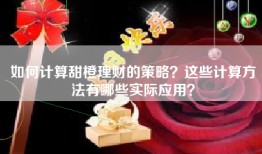 如何计算甜橙理财的策略？这些计算方法有哪些实际应用？