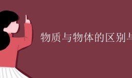 物质与物体的区别与联系