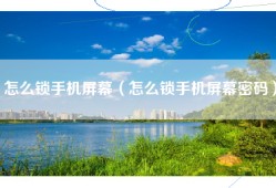 怎么锁手机屏幕（怎么锁手机屏幕密码）