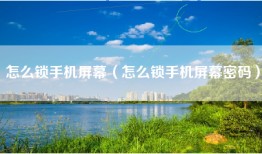 怎么锁手机屏幕（怎么锁手机屏幕密码）