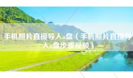 手机照片直接导入u盘（手机照片直接导入u盘步骤视频）