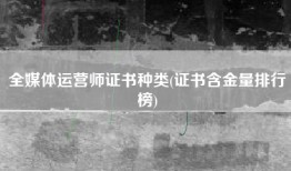 全媒体运营师证书种类(证书含金量排行榜)