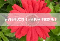 ps的手机软件（ps手机软件破解版）