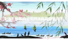 关闭手机震动（关闭手机震动的方法）