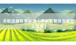手机流量收费标准(手机套餐外流量怎么收费)