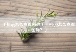 手机qq怎么查看密码（手机QQ怎么查看密码？）