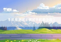 手机度测试（测试手机多少度）