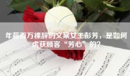 年薪百万裸辞的文案女王彭芳，是如何虏获顾客“芳心”的？