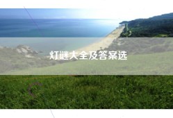 灯谜大全及答案选