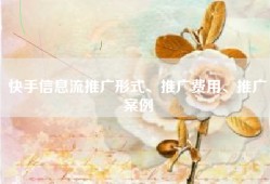 快手信息流推广形式、推广费用、推广案例