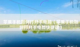 苹果手机如何打开手电筒（苹果手机如何打开手电筒快捷键）