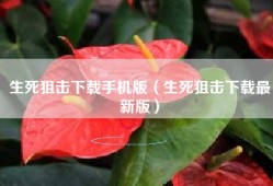 生死狙击下载手机版（生死狙击下载最新版）
