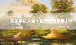 美图手机大全（最新美图手机）