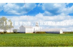 【原】新手写作，让你文思泉涌的6个小妙招！